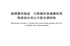GB／T 41357-2022 超硬磨料制品 凸轮轴和曲轴磨削用陶瓷结合剂立方氮化硼砂轮