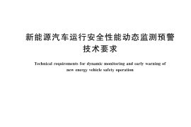 GB／T 45688-2025 新能源汽车运行安全性能动态监测预警技术要求