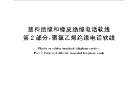 GB／T 11016.2-2009 塑料绝缘和橡皮绝缘电话软线 第2部分：聚氯乙烯绝缘电话软线