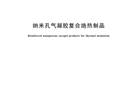GB／T 34336-2017 纳米孔气凝胶复合绝热制品