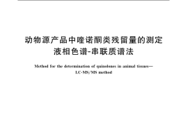 GB／T 20366-2006 动物源产品中喹诺酮类残留量的测定 液相色谱-串联质谱法