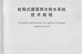 CECS183-2015 虹吸式屋面雨水排水系统技术规程
