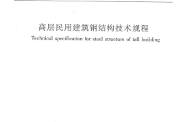 JGJ99-2015 高层民用建筑钢结构技术规程