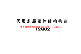 冀---12g02民用多层砌体结构构造