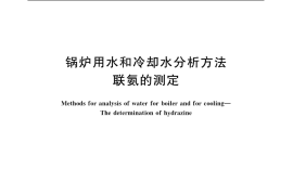 GB／T 6906-2006 锅炉用水和冷却水分析方法 联氨的测定