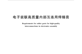 GB／T 31475-2015 电子装联高质量内部互连用焊锡膏