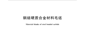 GB／T 3879-2008 钢结硬质合金材料毛坯