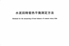 JCT733-2007 水泥回转窑热平衡测定方法