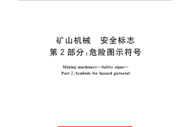GB／T 25517.2-2010 矿山机械 安全标志 第2部分：危险图示符号