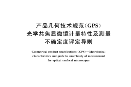 GB／T 34879-2017 产品几何技术规范（GPS） 光学共焦显微镜计量特性及测量不确定度评定导则