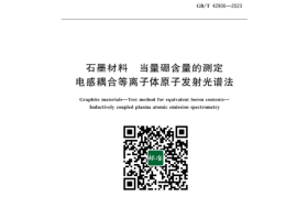 GB／T 42906-2023 石墨材料当量硼含量的测定电感耦合等离子体原子发射光谱法(1)