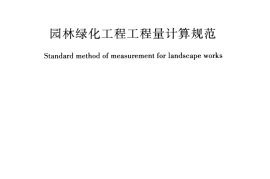 GB50858-2013 园林绿化工程工程量计算规范