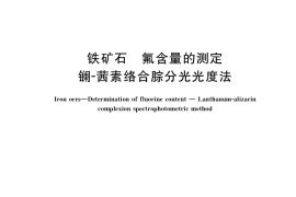 GB／T 6730.27-2017 铁矿石 氟含量的测定 镧-茜素络合腙分光光度法