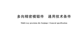 GB／T 33879-2017 多向精密模锻件 通用技术条件