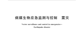 GB／T 33413-2016 病媒生物应急监测与控制 震灾