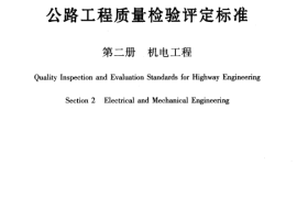 JTG F80-2-2004 公路工程质量检验评定标准 第二册 机电工程