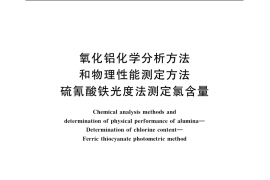 GB／T 6609.15-2004 氧化铝化学分析方法和物理性能测定方法 硫氰酸铁光度法测定氯含量
