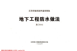 苏J9502 地下工程防水做法
