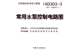 16D303-3 常用水泵控制电路图 (正式版)