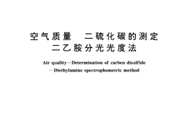 GB／T 14680-1993 空气质量 二硫化碳的测定 二乙胺分光光度法