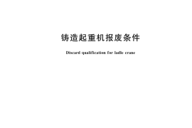 GB／T 36697-2018 铸造起重机报废条件
