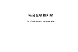 GB／T 4948-2025 铝合金牺牲阳极
