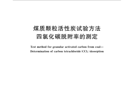 GB／T 7702.19-2008 煤质颗粒活性炭试验方法 四氯化碳脱附率的测定