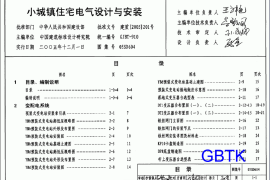 小城镇住宅电气设计与安装