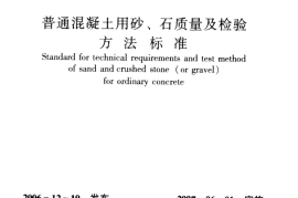 JGJ52-2006 普通混凝土用砂、石质量及检验方法标准