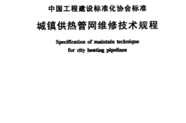 CECS121-2001 城镇供热管网维修技术规程