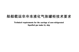 JTT813-2011 船舶载运非冷冻液化气体罐柜技术要求