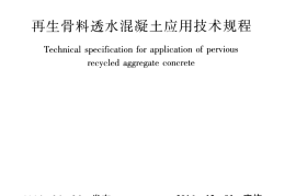 CJJT253-2016 再生骨料透水混凝土应用技术规程