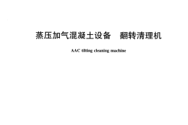 JCT2430-2017 蒸压加气混凝土设备 翻转清理机