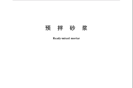 GB／T 25181-2019 预拌砂浆(1)