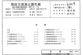 03SG435-2 预应力混凝土圆孔板(预应力钢筋为螺旋肋钢丝,跨度4.8m～7.2m)