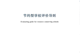 GBT29117-2012 节约型学校评价导则