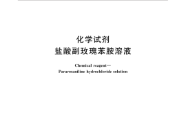 GB／T 33088-2016 化学试剂 盐酸副玫瑰苯胺溶液