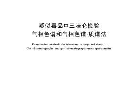 GB／T 39885-2021 疑似毒品中三唑仑检验 气相色谱和气相色谱-质谱法
