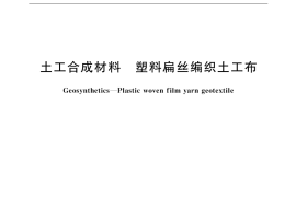 GB／T 17690-1999 土工合成材料 塑料扁丝编织土工布