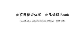 GB／T 31866-2015 物联网标识体系 物品编码Ecode