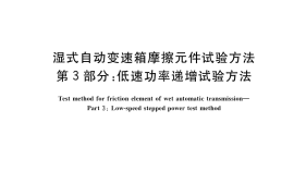 GB／T 35472.3-2017 湿式自动变速箱摩擦元件试验方法 第3部分：低速功率递增试验方法