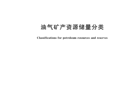 GB／T 19492-2020 油气矿产资源储量分类