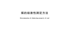 GB／T 1572-2018 煤的结渣性测定方法