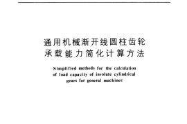 GB／T 10063-1988 通用机械渐开线圆柱齿轮 承载能力简化计算方法