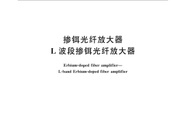 GB／T 18898.2-2008 掺铒光纤放大器 L波段掺铒光纤放大器