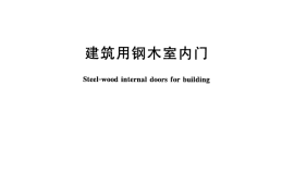 JGT392-2012 建筑用钢木室内门