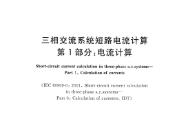 GBT 15544.1-2013 三相交流系统短路电流计算 第1部分：电流计算