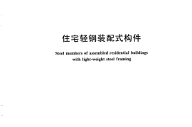 JGT182-2008 住宅轻钢装配式构件