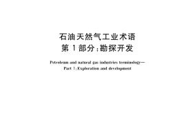 GB／T 8423.1-2018 石油天然气工业术语 第1部分：勘探开发