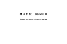 GB／T 7227-2006 林业机械 图形符号